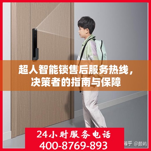 超人智能锁售后服务热线，决策者的指南与保障