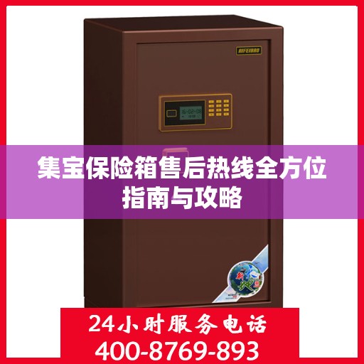 集宝保险箱售后热线全方位指南与攻略