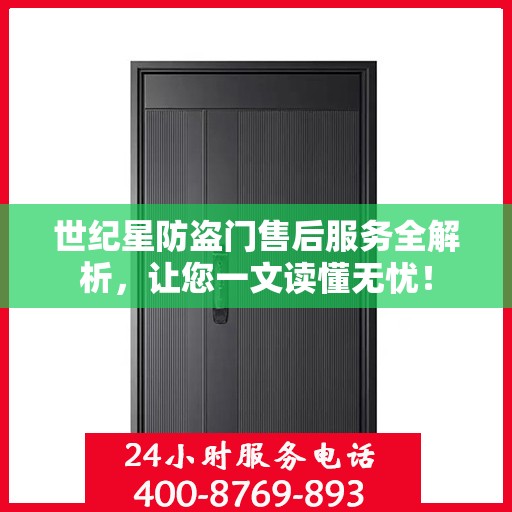世纪星防盗门售后服务全解析，让您一文读懂无忧！