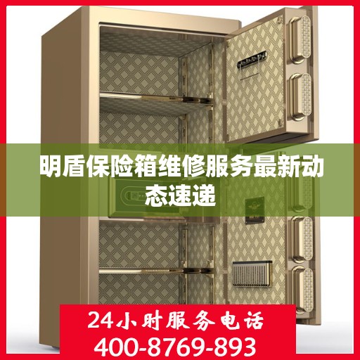 明盾保险箱维修服务最新动态速递
