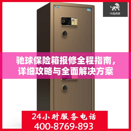 驰球保险箱报修全程指南，详细攻略与全面解决方案
