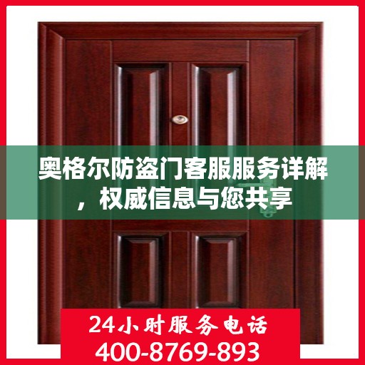 奥格尔防盗门客服服务详解，权威信息与您共享
