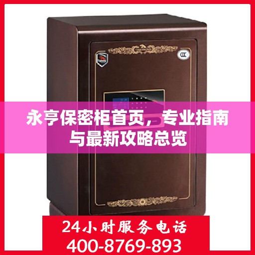 永亨保密柜首页，专业指南与最新攻略总览