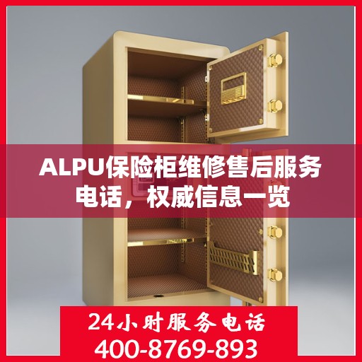 ALPU保险柜维修售后服务电话，权威信息一览