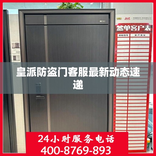 皇派防盗门客服最新动态速递