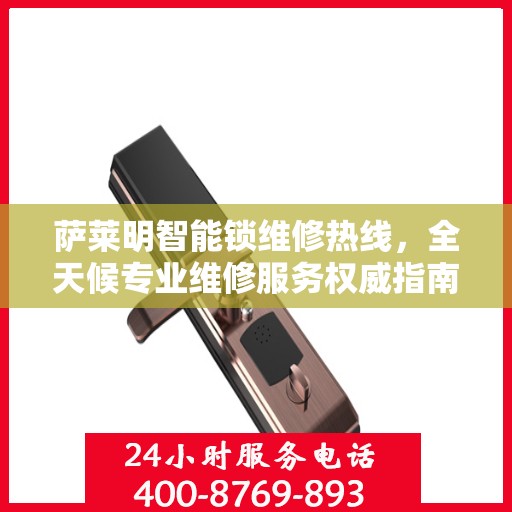 萨莱明智能锁维修热线，全天候专业维修服务权威指南