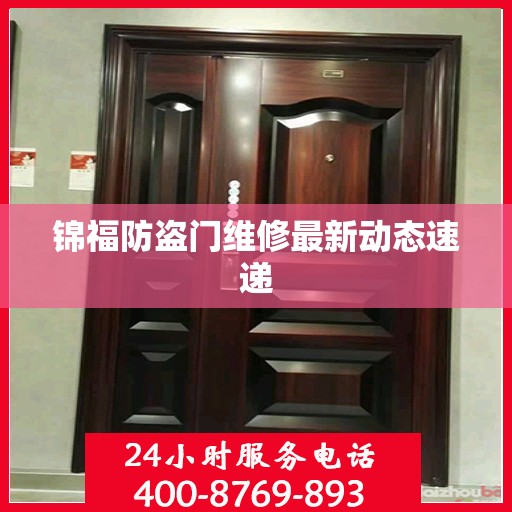 锦福防盗门维修最新动态速递