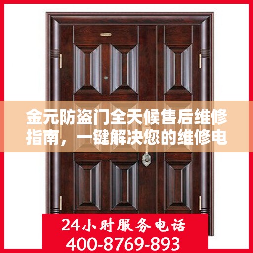 金元防盗门全天候售后维修指南，一键解决您的维修电话需求