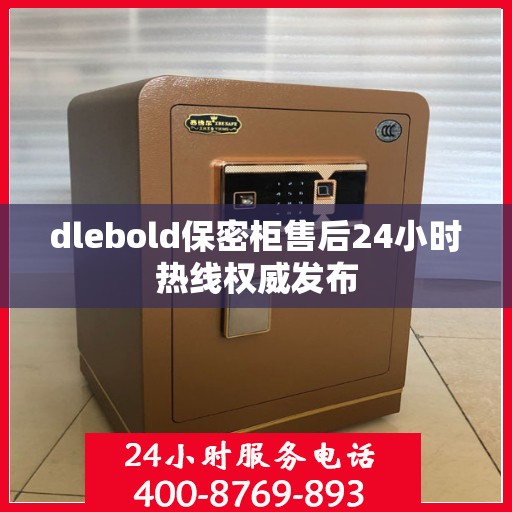 dlebold保密柜售后24小时热线权威发布