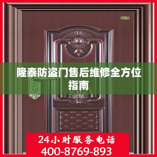 隆泰防盗门售后维修全方位指南