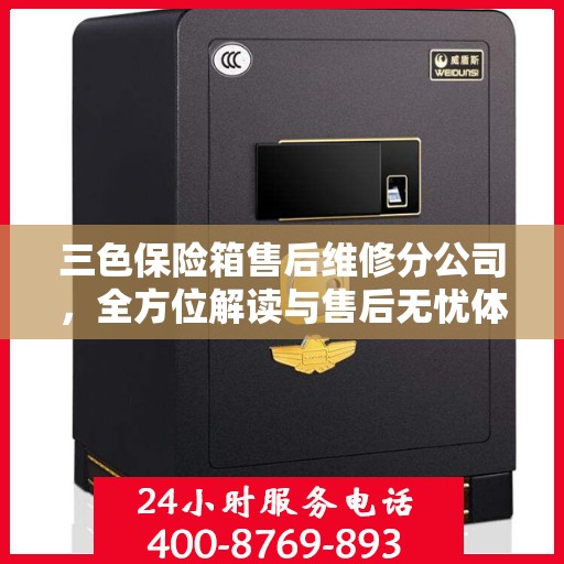 三色保险箱售后维修分公司，全方位解读与售后无忧体验