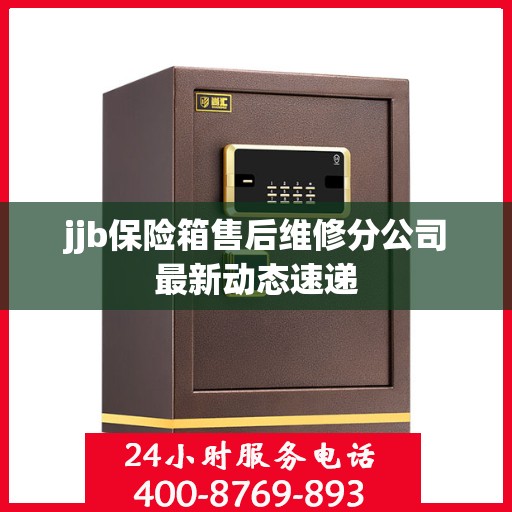 jjb保险箱售后维修分公司最新动态速递