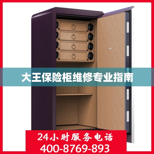 大王保险柜维修专业指南