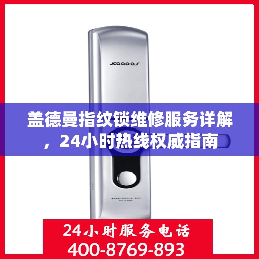 盖德曼指纹锁维修服务详解，24小时热线权威指南