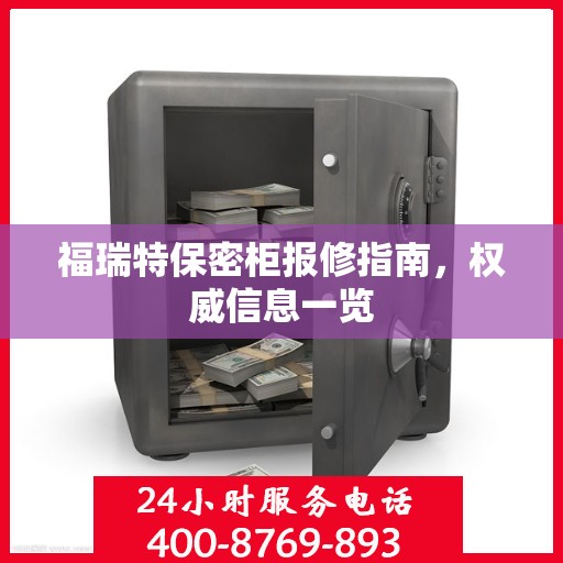 福瑞特保密柜报修指南，权威信息一览
