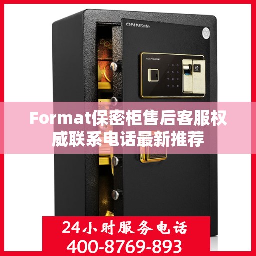 Format保密柜售后客服权威联系电话最新推荐