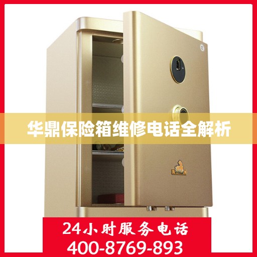 华鼎保险箱维修电话全解析