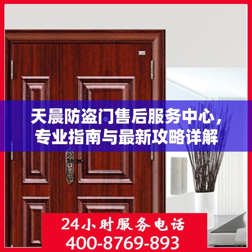 天晨防盗门售后服务中心，专业指南与最新攻略详解