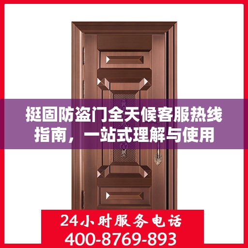 挺固防盗门全天候客服热线指南，一站式理解与使用