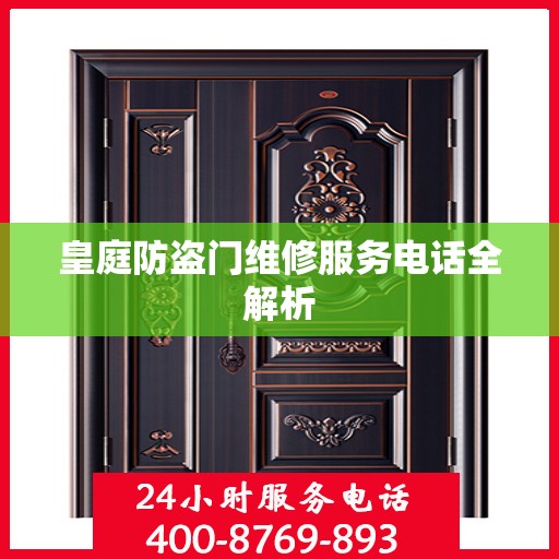 皇庭防盗门维修服务电话全解析