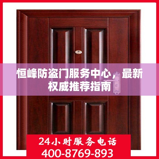 恒峰防盗门服务中心，最新权威推荐指南