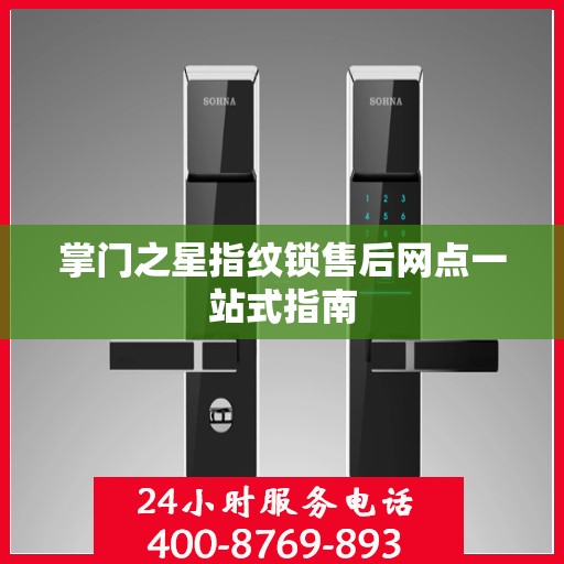 掌门之星指纹锁售后网点一站式指南