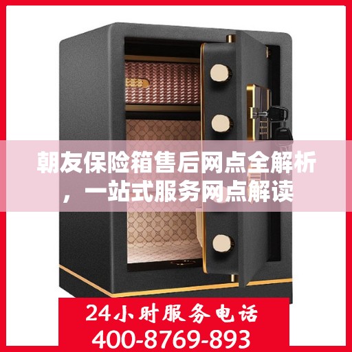 朝友保险箱售后网点全解析，一站式服务网点解读