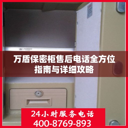 万盾保密柜售后电话全方位指南与详细攻略
