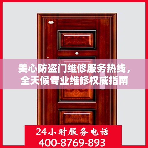 美心防盗门维修服务热线，全天候专业维修权威指南