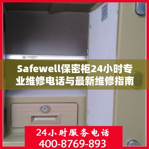 Safewell保密柜24小时专业维修电话与最新维修指南