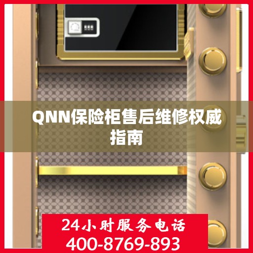 QNN保险柜售后维修权威指南