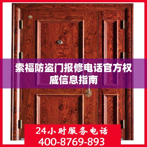 索福防盗门报修电话官方权威信息指南
