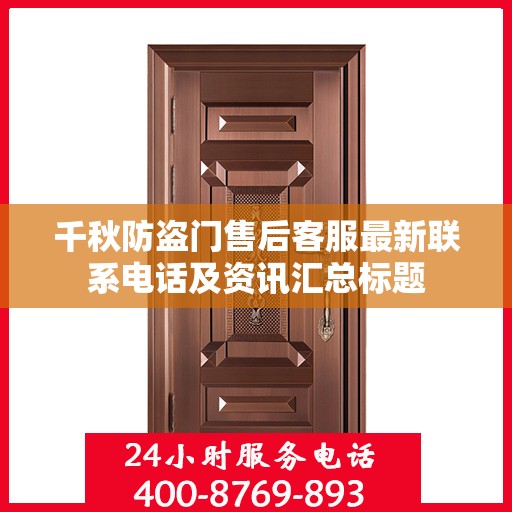 千秋防盗门售后客服最新联系电话及资讯汇总标题