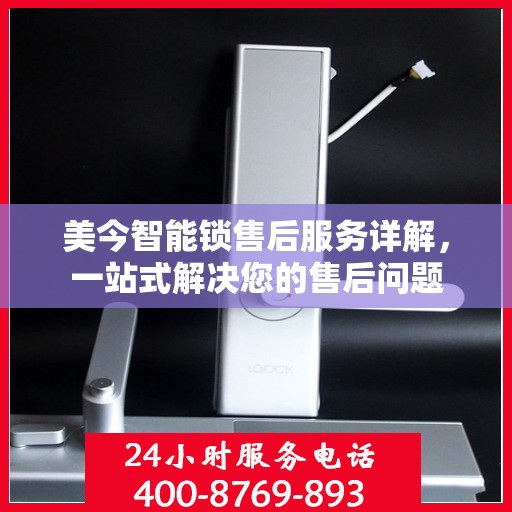 美今智能锁售后服务详解，一站式解决您的售后问题