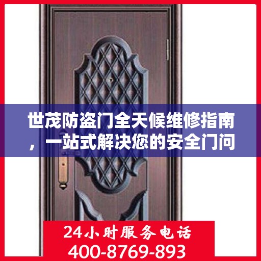 世茂防盗门全天候维修指南，一站式解决您的安全门问题