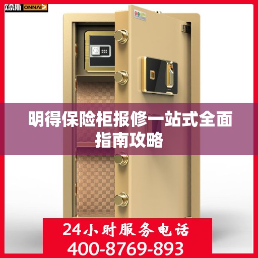 明得保险柜报修一站式全面指南攻略