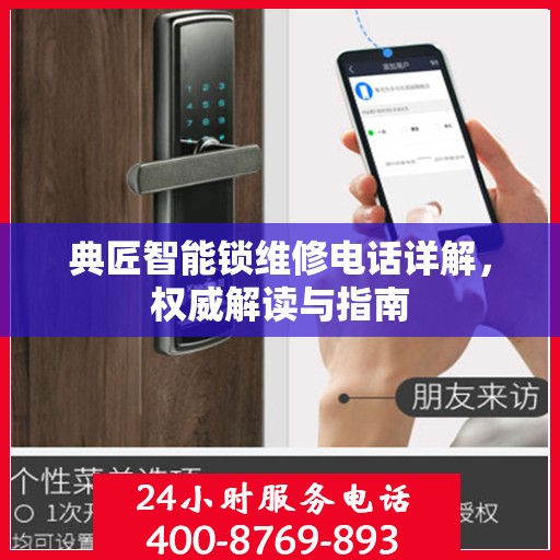典匠智能锁维修电话详解，权威解读与指南