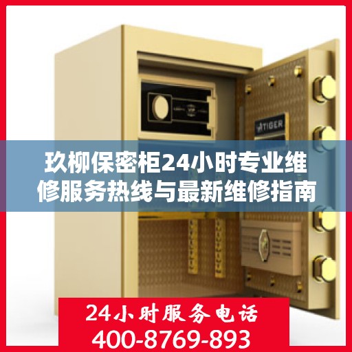 玖柳保密柜24小时专业维修服务热线与最新维修指南攻略