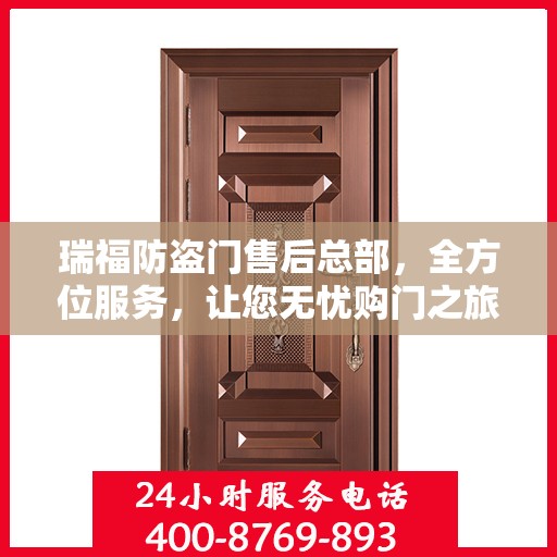 瑞福防盗门售后总部，全方位服务，让您无忧购门之旅