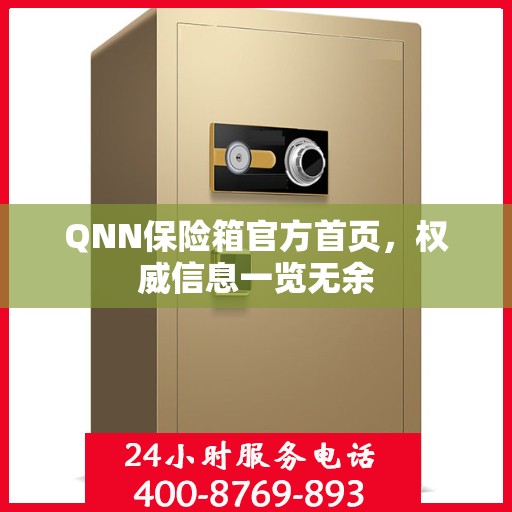 QNN保险箱官方首页，权威信息一览无余