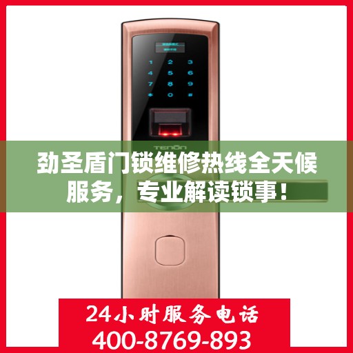 劲圣盾门锁维修热线全天候服务，专业解读锁事！