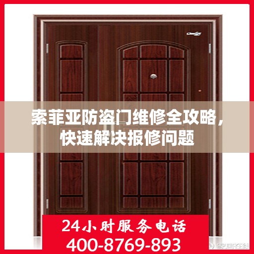 索菲亚防盗门维修全攻略，快速解决报修问题