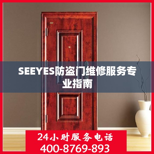 SEEYES防盗门维修服务专业指南