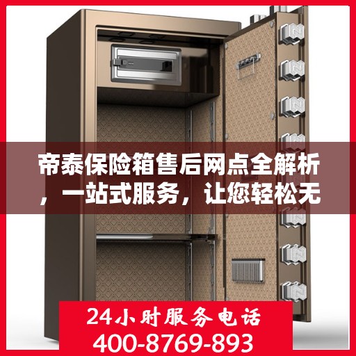 帝泰保险箱售后网点全解析，一站式服务，让您轻松无忧！