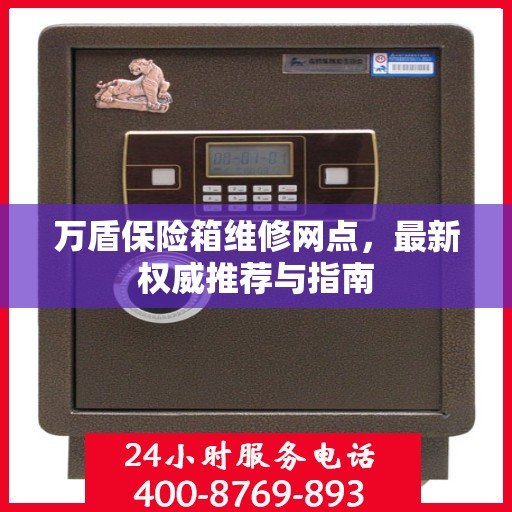 万盾保险箱维修网点，最新权威推荐与指南