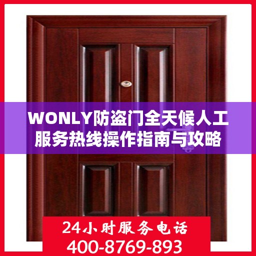WONLY防盗门全天候人工服务热线操作指南与攻略