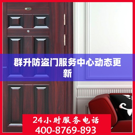 群升防盗门服务中心动态更新