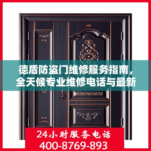 德盾防盗门维修服务指南，全天候专业维修电话与最新攻略
