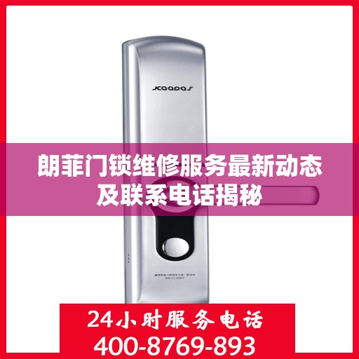 朗菲门锁维修服务最新动态及联系电话揭秘
