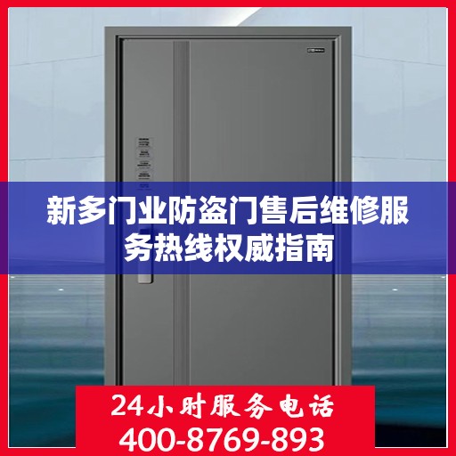 新多门业防盗门售后维修服务热线权威指南